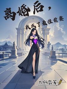 离婚后我成了最佳前妻