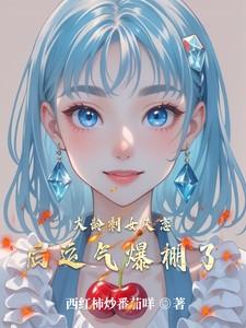 大龄剩女感情经历太复杂