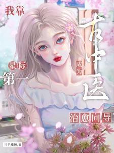 我靠中医美食在