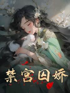 禁宫囚娇by白景天