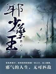 邪少药王全文免费