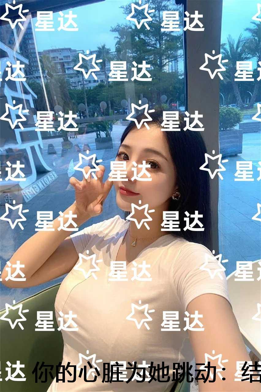 我的心脏为你跳动是什么歌