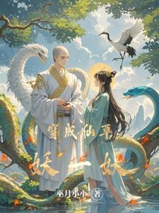 穿成仙妖魔三界大佬的白月光