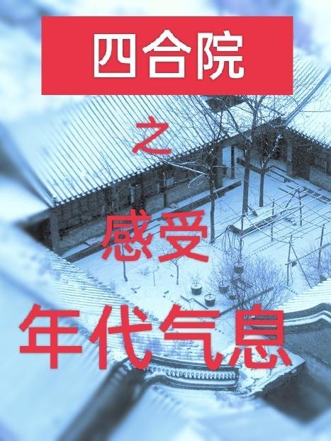 四合院之感受年代气息免费