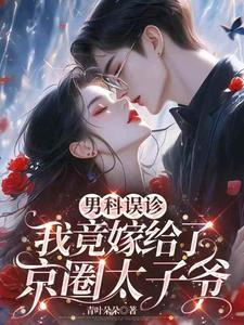 我竟嫁给了京圈太子爷短视频
