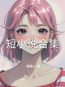 中短篇合集