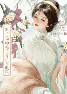 快穿之黑心