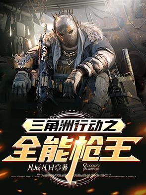 三角洲行动之全能枪王凡辰凡日