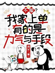 不服我家上单有的是力气与手段