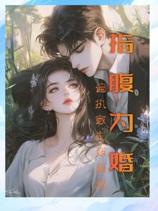 指腹为婚婉心全文免费阅读