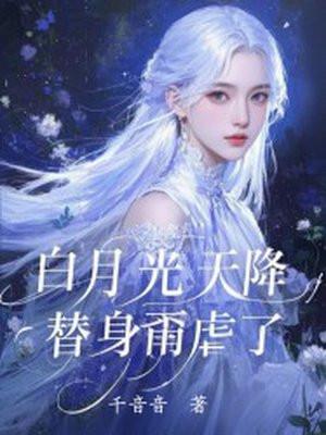 白月光替身撂挑子不干了最新章节