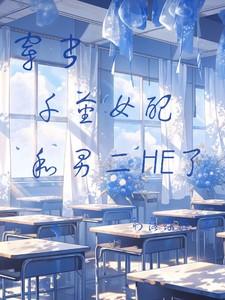 穿书千金女配月半弯