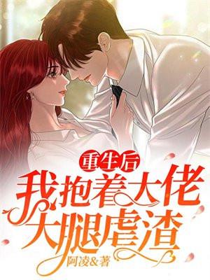重生后我抱紧了男神大腿