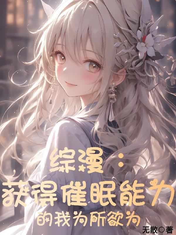 综漫获得催眠能力的我为所欲为在哪儿看