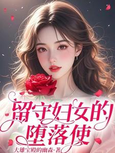 留守妇女的心好累
