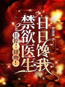 禁欲男医生恋爱的