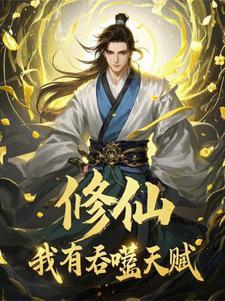 吞噬修为