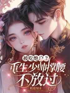 少帅的重生狂妻