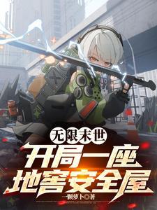 无限末世开局一座地窖安全屋全文免费