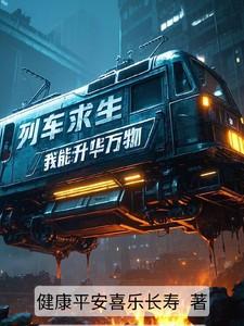列车求生我能升华一切听孔雀