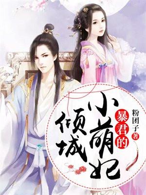 暴君的倾城逃妃全文阅读