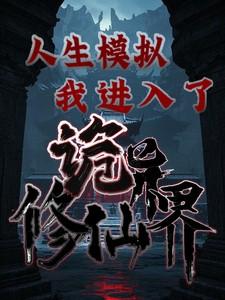 人生模拟器在线阅读
