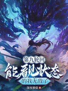 第九轮回能看见状态的我无敌了