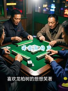 深夜麻将手机移植