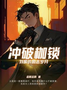 刘顺的励志岁月全文免费阅读