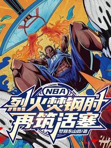 烈火焚身是哪位英雄