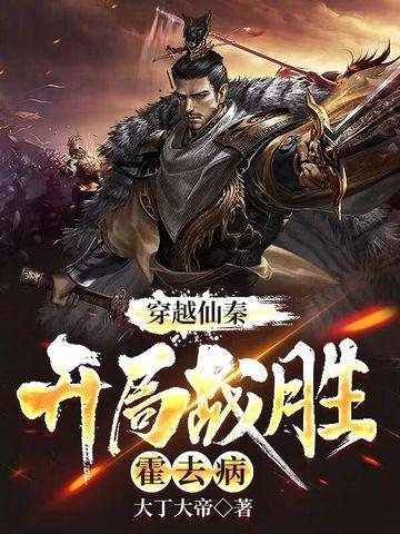 开局战胜霍去病笔趣阁