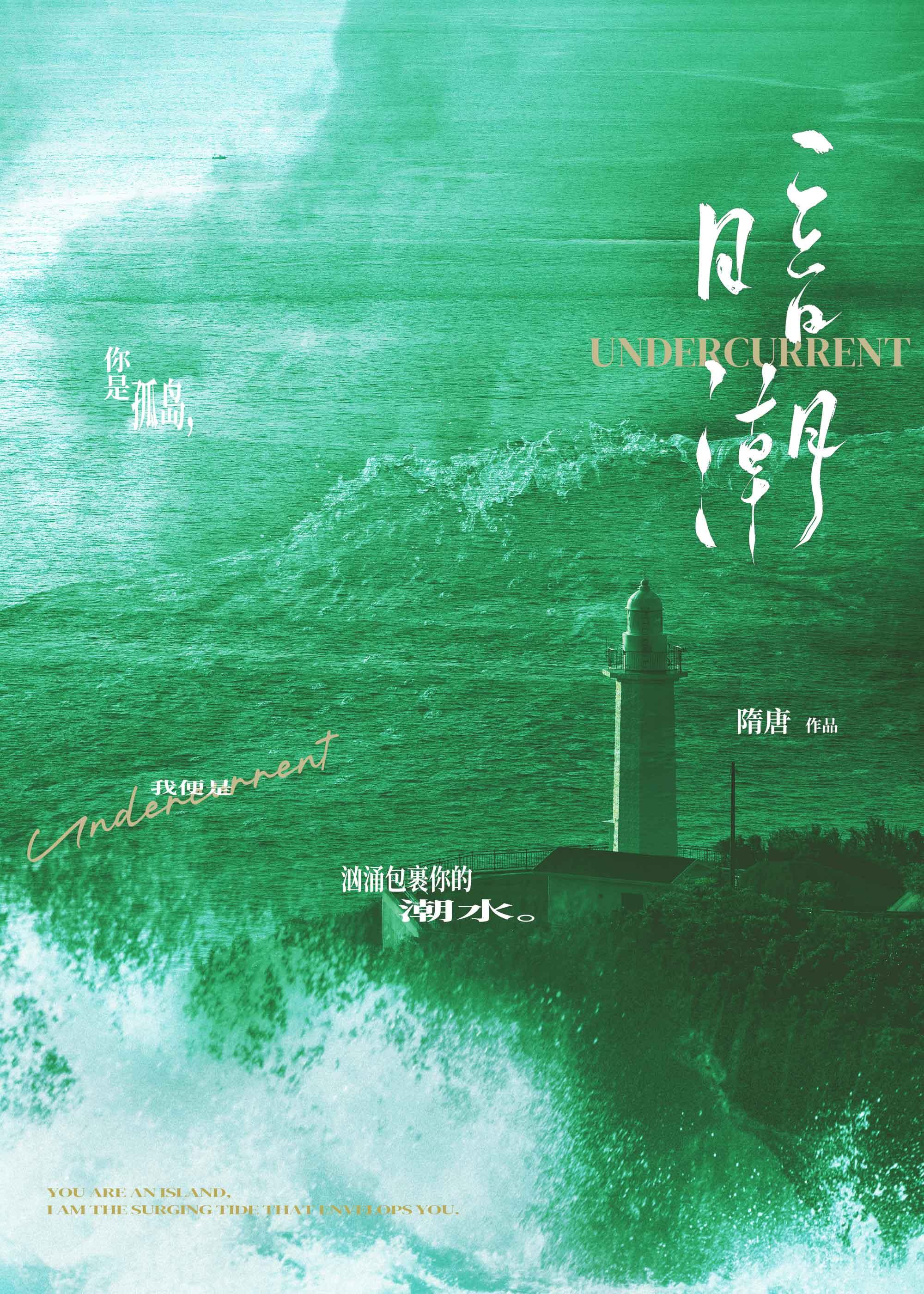 暗潮涌动的意思是什么
