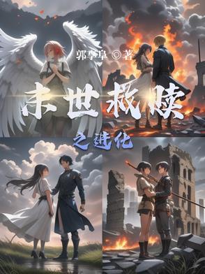 末世之救赎全文免费阅读