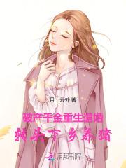 破产千金欠债十亿