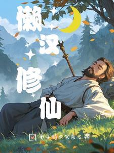 懒汉懒中的懒汉结局是什么