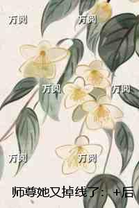 师尊又掉线了西瓜
