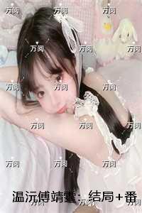 温青园傅容澈免费