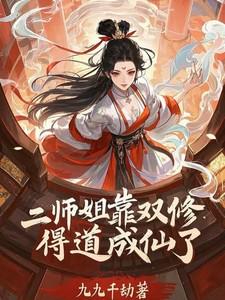 我们双修好吗