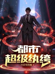 我在都市从炼气一层开始修仙女主