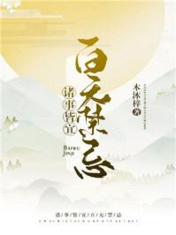 诸事皆宜百无禁忌无弹窗