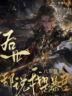我八岁就当老祖宗了