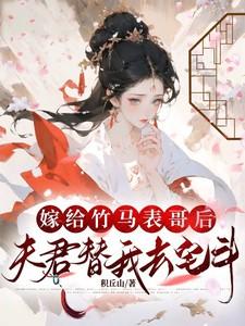 嫁给表哥的竹马