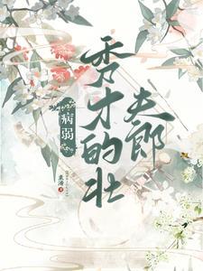 快穿病弱书生