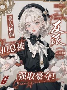 病美人强大受