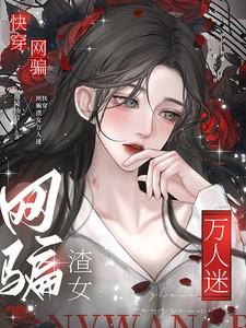 快穿网骗渣女万人迷乔优