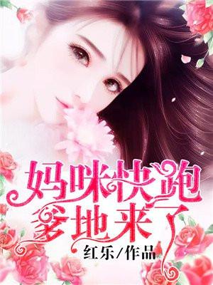 妈咪快跑爹地追来了 百科