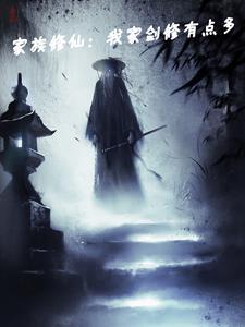 家族修仙我有一个灵瓶空间 站着如小喽啰