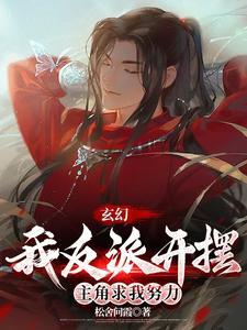 玄幻我反派开摆主角求我努力