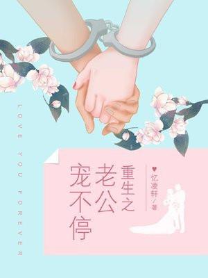 重生之老公宠不停 聚合中文网