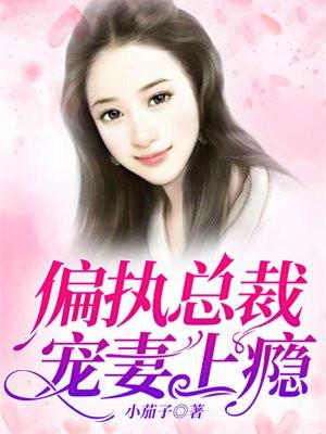 偏执总裁宠妻上瘾傅琛